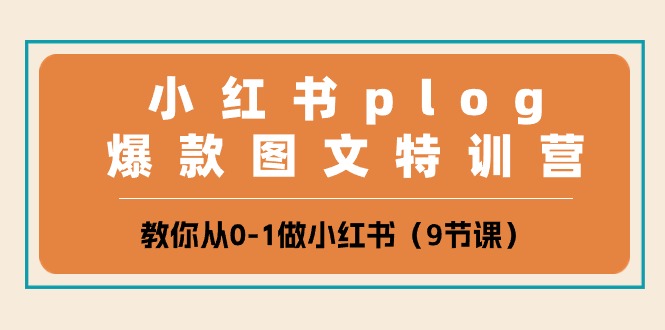 小红书plog爆款图文特训营，教你从0-1做小红书（9节课）2066 作者:福缘创业网 帖子ID:109174