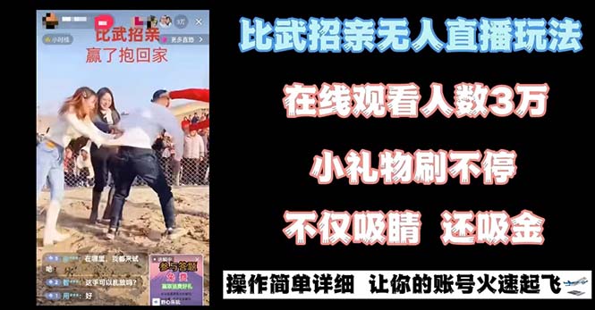 最近很火的无人直播“比武招亲”的一个玩法项目简单6175 作者:福缘创业网 帖子ID:105936