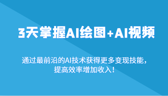 3天掌握AI绘图+AI视频，通过最前沿的AI技术获得更多变现技能，提高效率增加收入！5068 作者:福缘创业网 帖子ID:106421