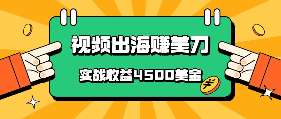 国内爆款视频出海赚美刀，实战收益4500美金，批量无脑搬运，无需经验直接上手4691 作者:福缘创业网 帖子ID:108227