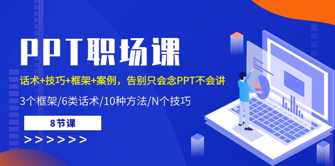 PPT职场课：话术+技巧+框架+案例，告别只会念PPT不会讲（8节课）6102 作者:福缘创业网 帖子ID:108897