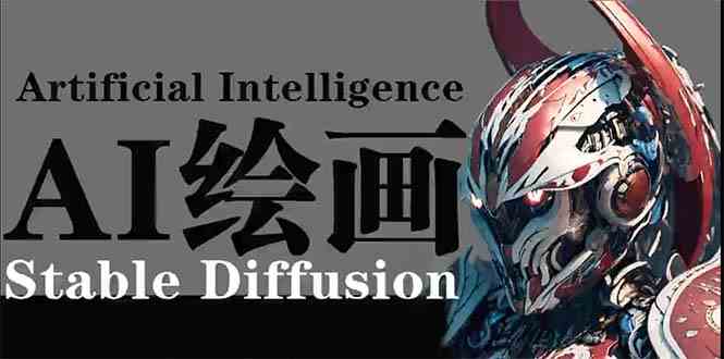 AI绘画 Stable Diffusion 商业设计，小白也可以掌握SD使用979 作者:福缘创业网 帖子ID:107805