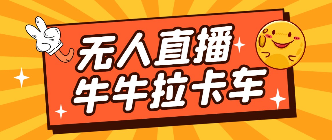 卡车拉牛（旋转轮胎）直播游戏搭建，无人直播爆款神器【软件+教程】7825 作者:福缘创业网 帖子ID:102300