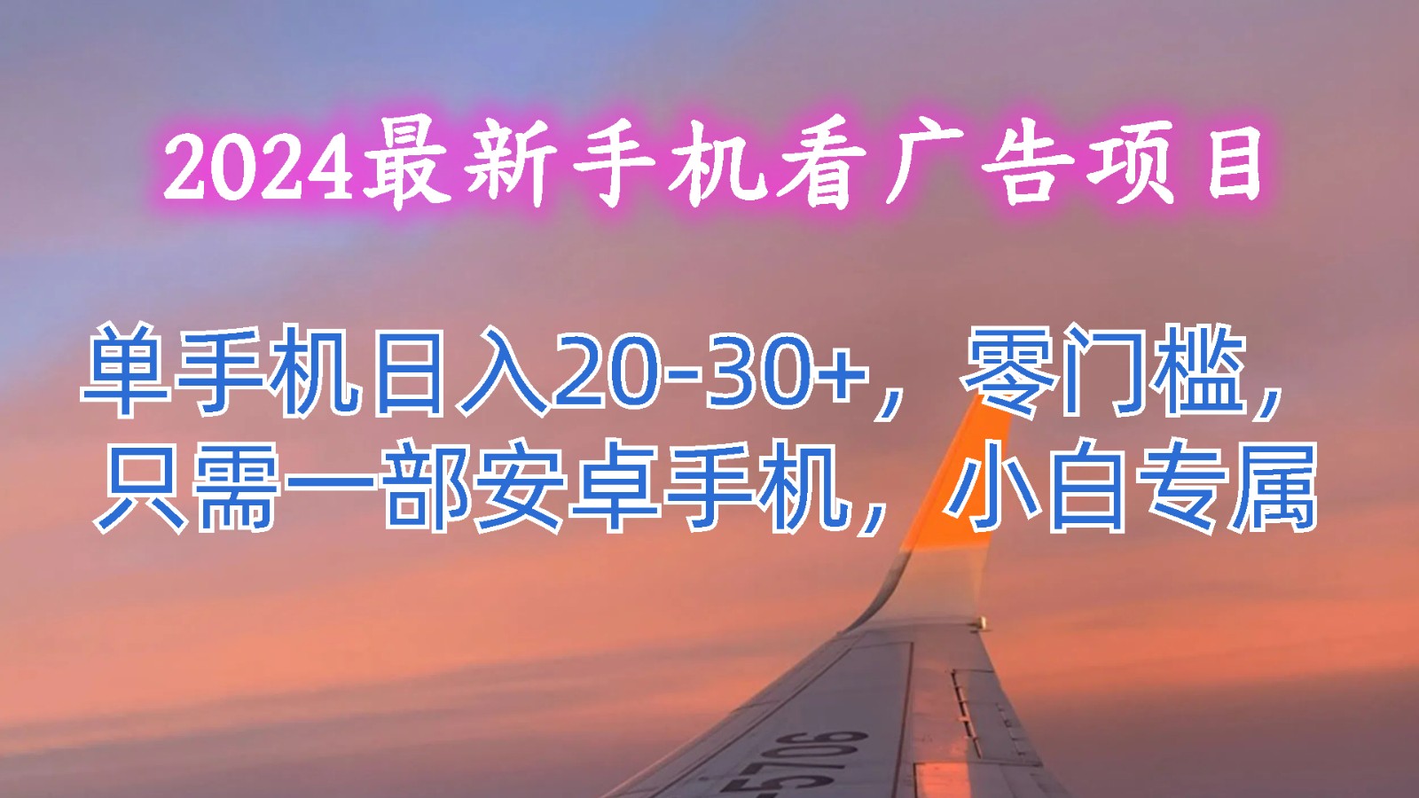 2024最新手机看广告项目，单手机日入20-30+，零门槛，只需一部安卓手机，小白专属6981 作者:福缘创业网 帖子ID:110090