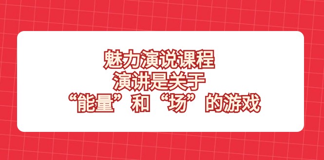 魅力演说课程，演讲是关于“能量”和“场”的游戏5753 作者:福缘创业网 帖子ID:105007