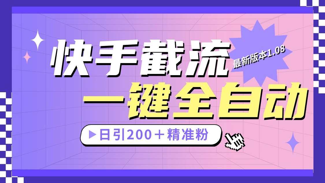 快手截流协议最新1.08版本，日引流200＋精准粉6145 作者:福缘创业网 帖子ID:108942