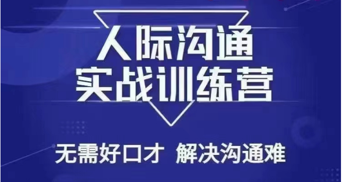 没废话人际沟通课，人际沟通实战训练营，无需好口才解决沟通难问题（26节课）3259 作者:福缘创业网 帖子ID:105404