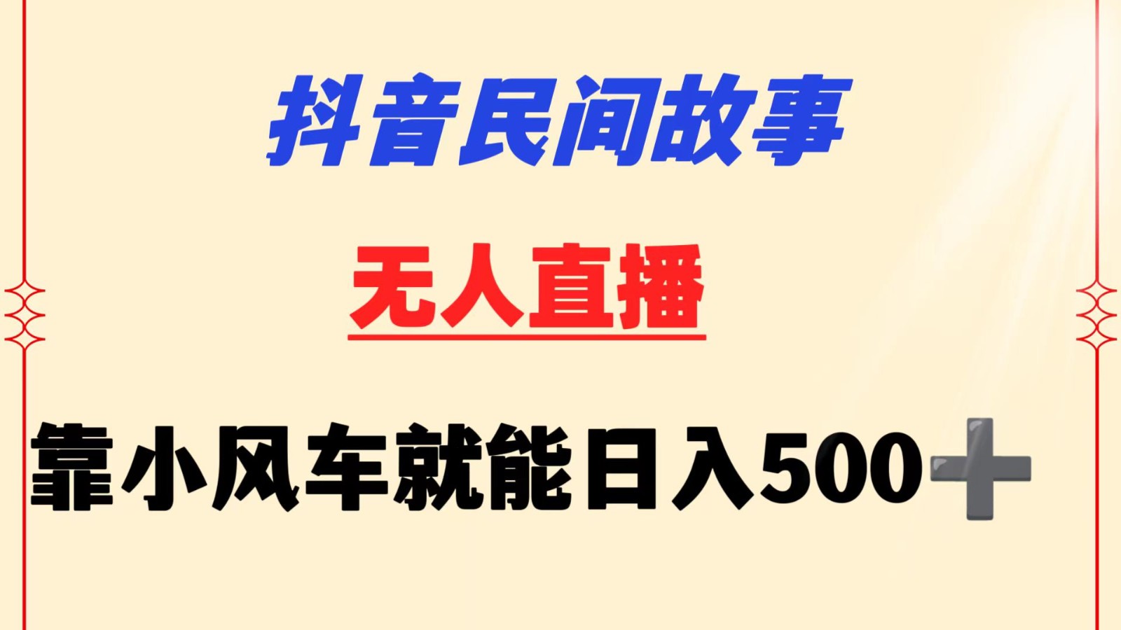 抖音民间故事无人挂机  靠小风车一天500+ 小白也能操作6570 作者:福缘创业网 帖子ID:107458