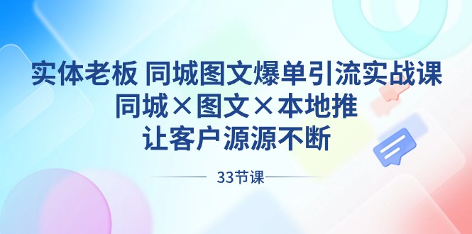 实体老板同城图文爆单引流实战课，同城×图文×本地推，让客户源源不断8944 作者:福缘创业网 帖子ID:105865