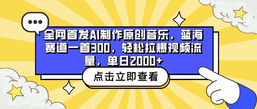 全网首发AI制作原创音乐，蓝海赛道一首300，轻松拉爆视频流量，单日2000+2568 作者:福缘创业网 帖子ID:107974