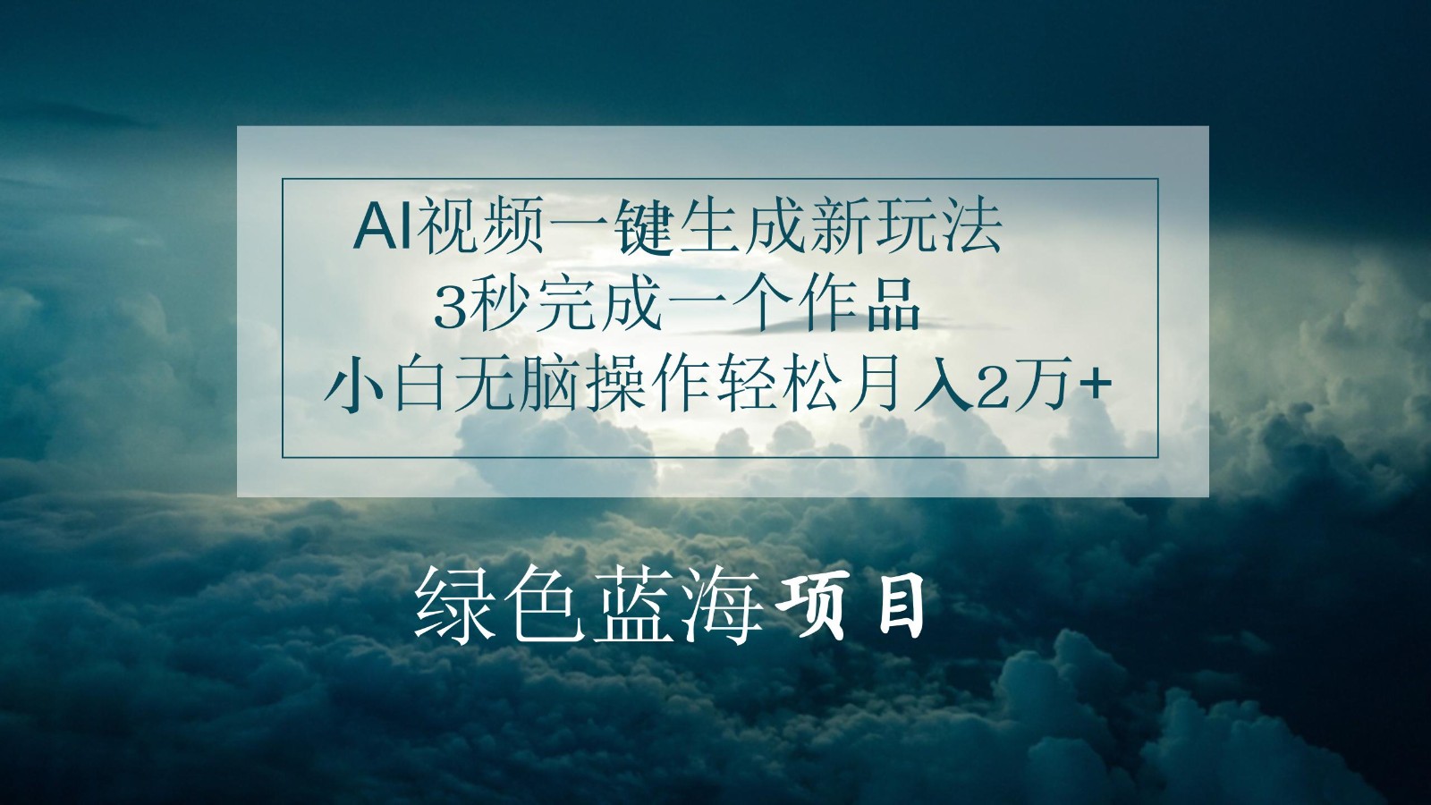 AI视频一键生成新玩法，3秒完成一个作品，小白无脑操作轻松月入2万+3132 作者:福缘创业网 帖子ID:109784