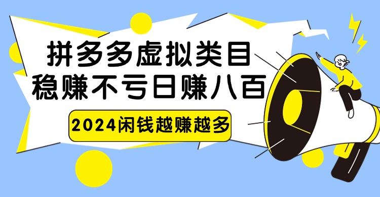 2024拼多多虚拟类目，日赚八百无本万利9663 作者:福缘创业网 帖子ID:107315