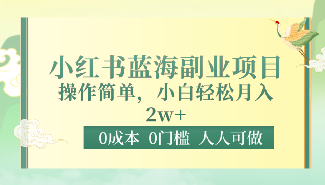 0成本0门槛小红书蓝海副业项目，操作简单，小白轻松月入2W1247 作者:福缘创业网 帖子ID:107897