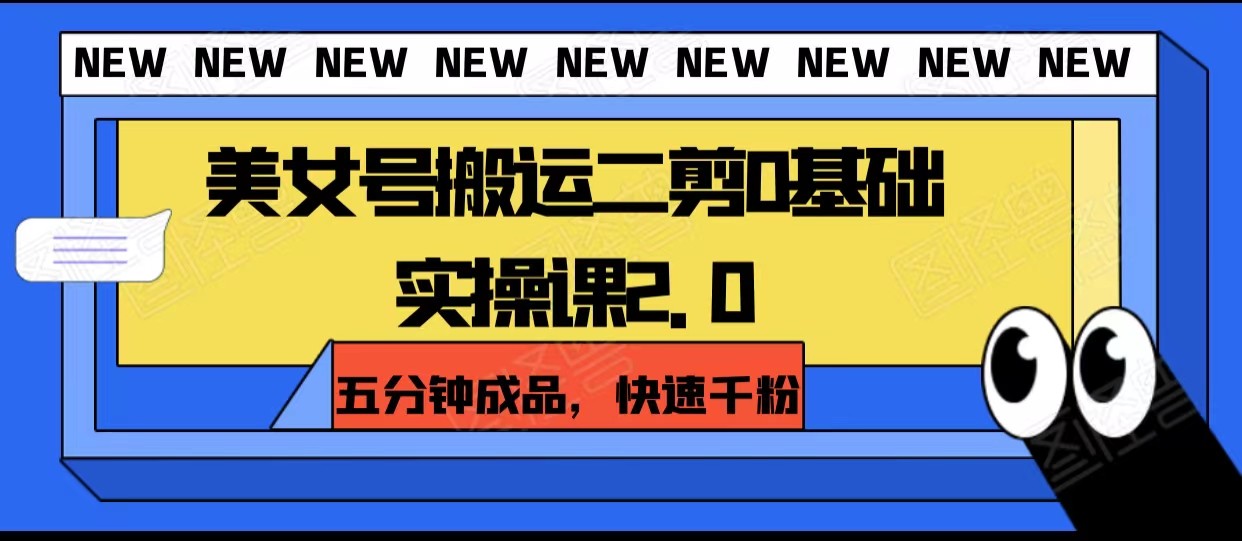 美女号搬运二剪0基础实操课2.0，五分钟成品，快速千粉7661 作者:福缘创业网 帖子ID:104393