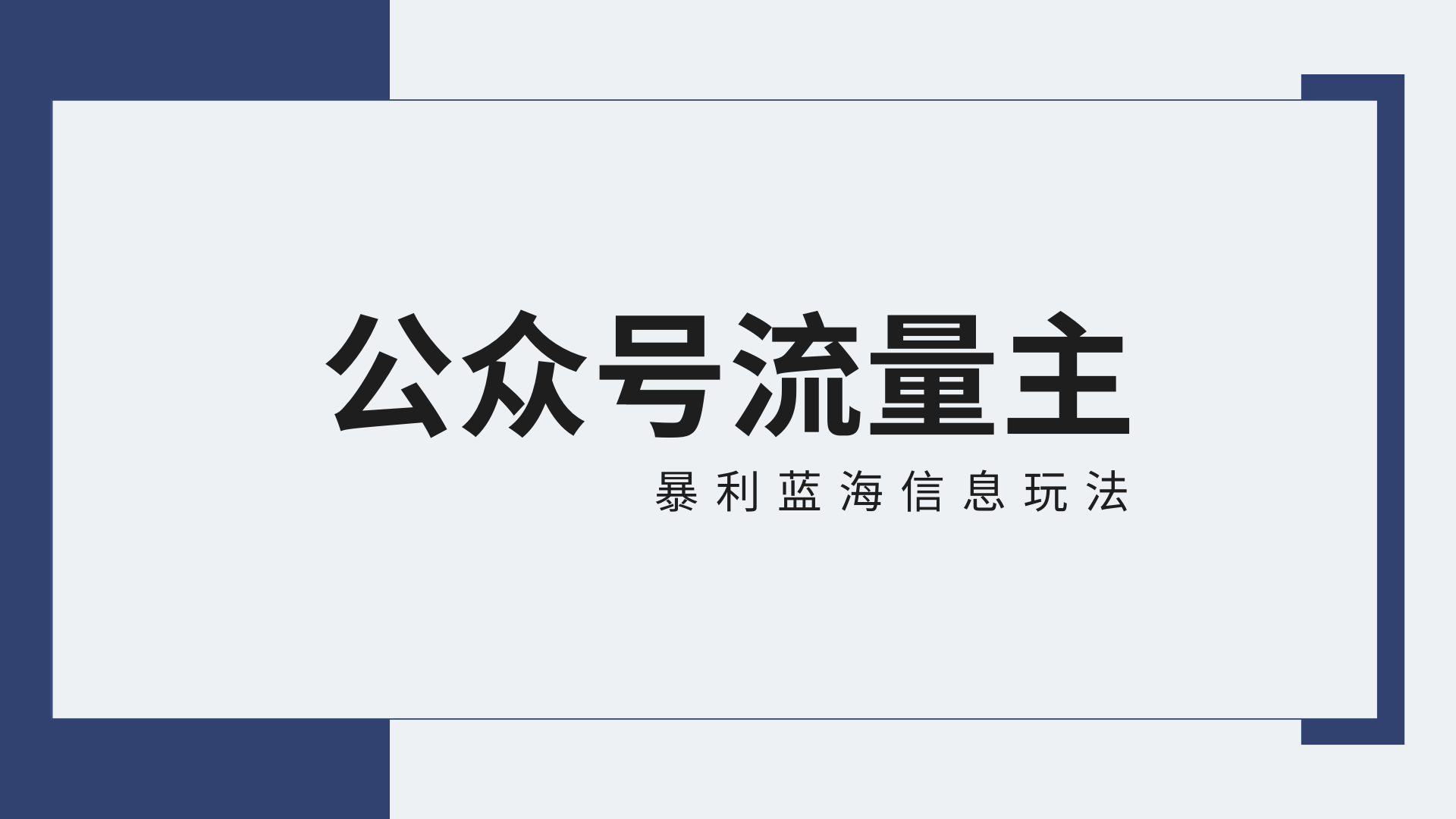 公众号流量主蓝海项目全新玩法攻略：30天收益42174元，送教程8563 作者:福缘创业网 帖子ID:107491