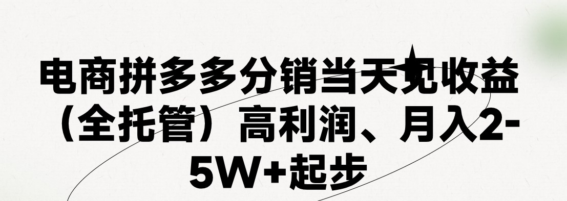 最新拼多多模式日入4K+两天销量过百单，无学费、 老运营代操作、小白福利，了解不吃亏1155 作者:福缘创业网 帖子ID:109962