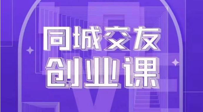 同城交友创业课：系统化的教你如何在你的城市进行一场同城交友创业4803 作者:福缘创业网 帖子ID:105235