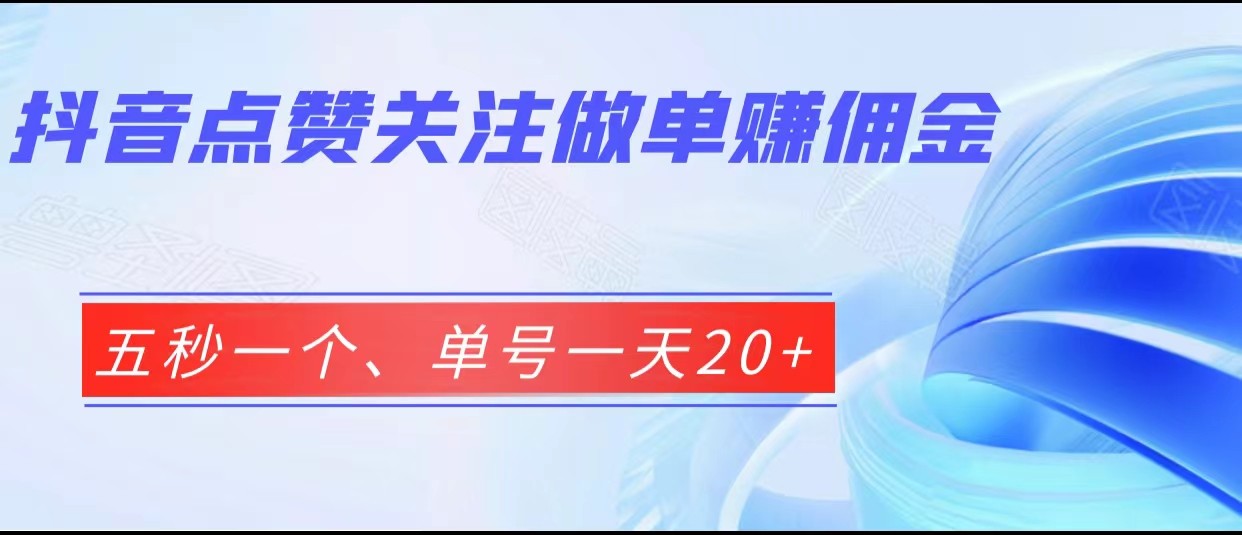 抖音点赞关注做单赚佣金、五秒一个、单号一天20+7848 作者:福缘创业网 帖子ID:101777