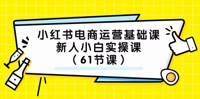 小红书电商运营基础课，新人小白实操课（61节课）3697 作者:福缘创业网 帖子ID:103443