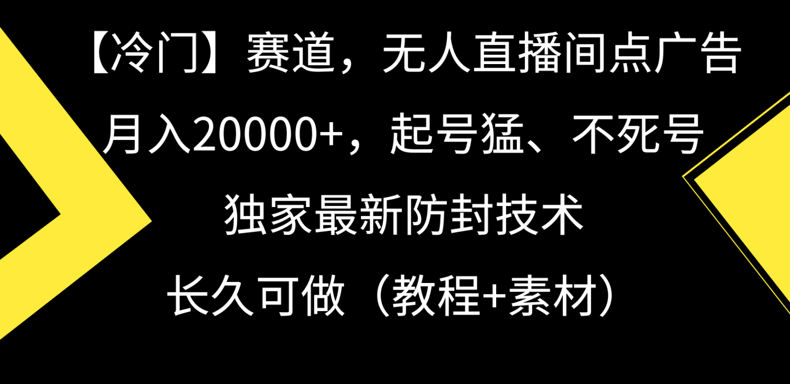 冷门赛道无人直播间点广告， 月入20000+，起号猛不死号，独 家最新防封技术5676 作者:福缘创业网 帖子ID:107255