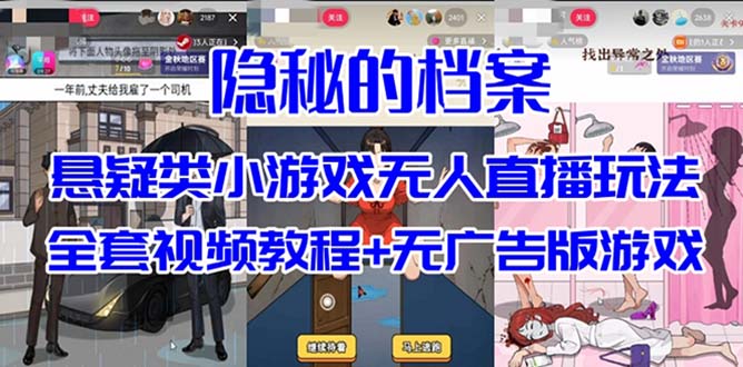 抖音爆火的悬疑解谜小游戏【隐秘的档案】无人直播玩法【教程+游戏+工具】3203 作者:福缘创业网 帖子ID:102762