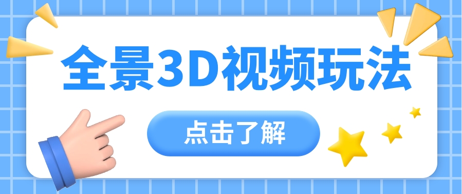 360度全景视频带来创作者新机会疯狂涨粉10W+，月入万元【视频教程+配套工具】8196 作者:福缘资源库 帖子ID:108983