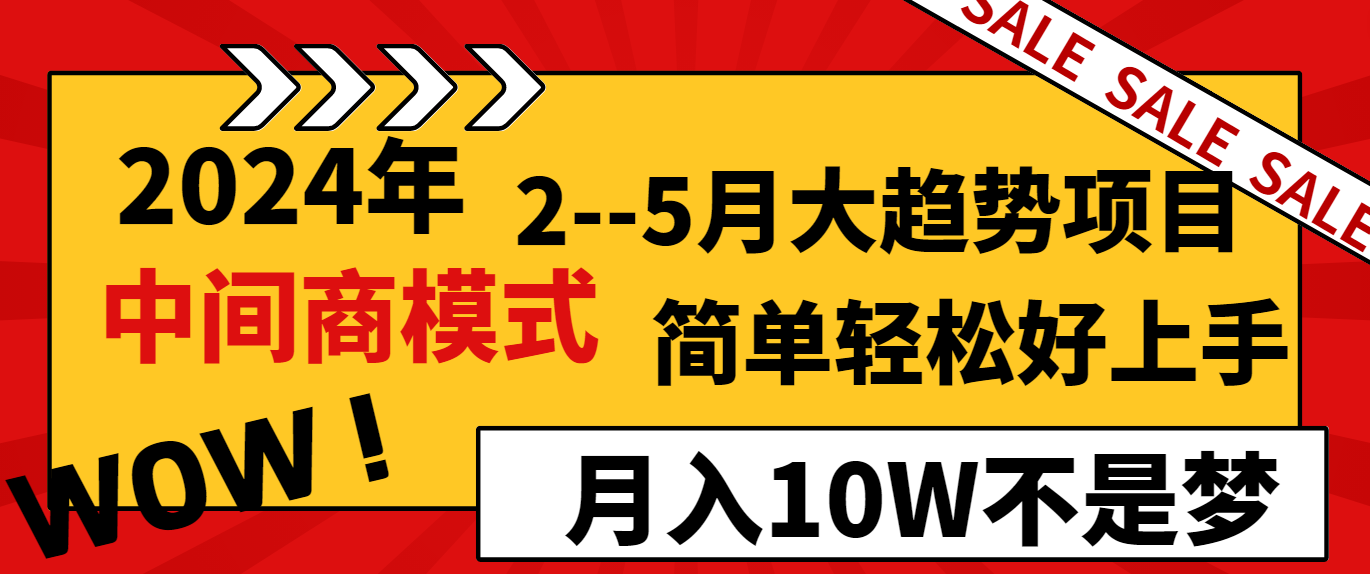 2024年2-5月大趋势项目，利用中间商模式，简单轻松好上手，月入10W不是梦421 作者:福缘创业网 帖子ID:106600