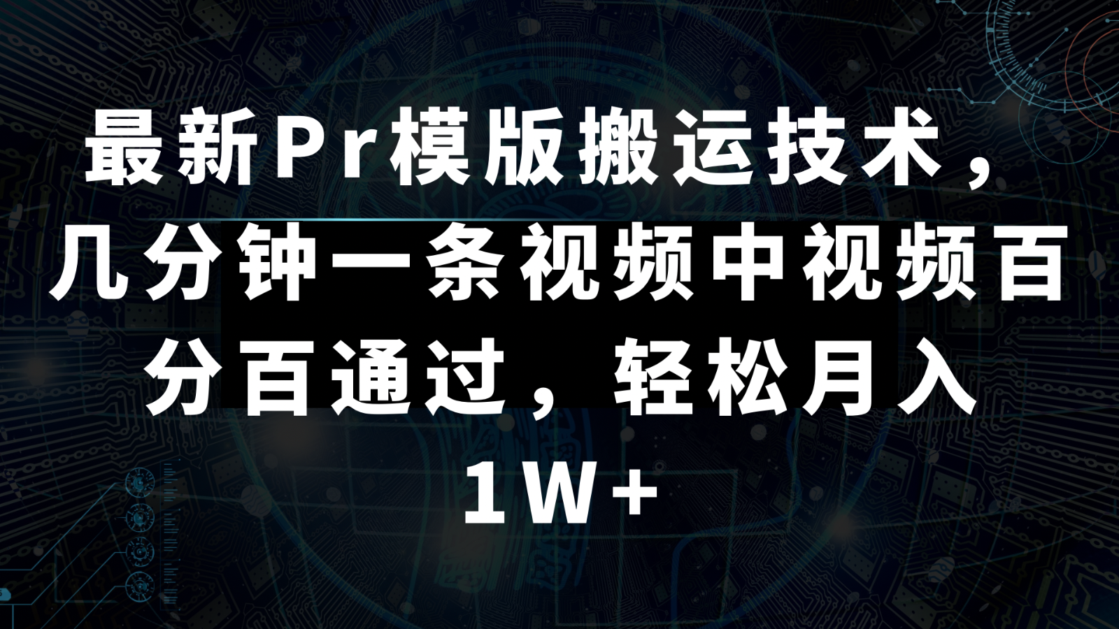 最新Pr模版搬运技术，几分钟一条视频，中视频百分百通过，轻松月入1W+59 作者:福缘创业网 帖子ID:105843