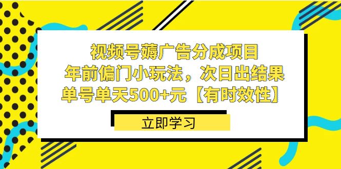 视频号薅广告分成项目，年前偏门小玩法，次日出结果，单号单天500+元【有时效性】129 作者:福缘创业网 帖子ID:105519