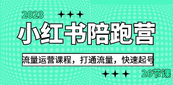 2023小红书陪跑营流量运营课程，打通流量，快速起号（26节课）8742 作者:福缘创业网 帖子ID:101586