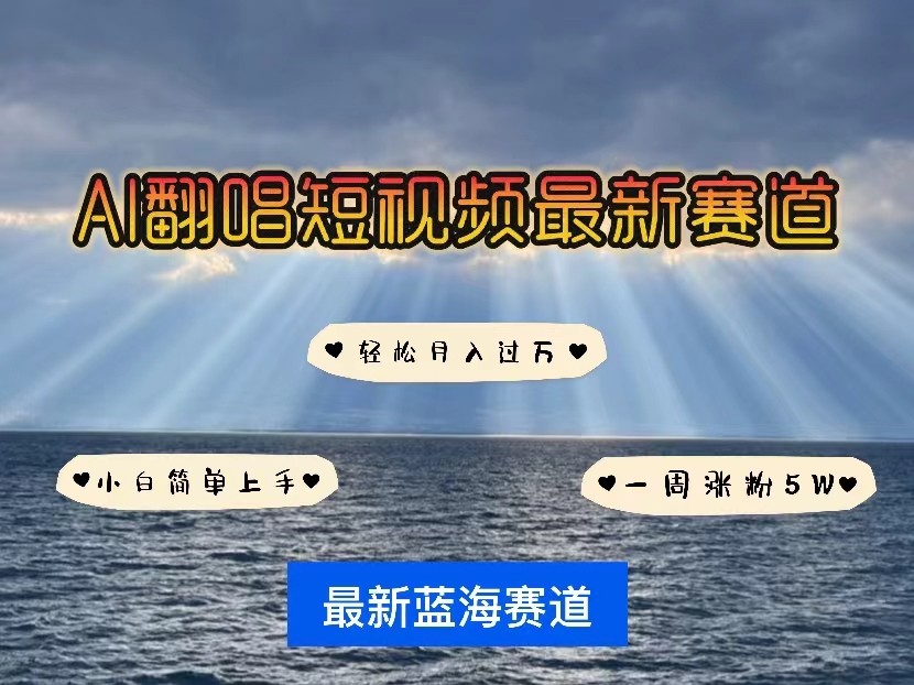 AI翻唱短视频最新赛道，一周轻松涨粉5W，小白即可上手，轻松月入过万7034 作者:福缘创业网 帖子ID:108164