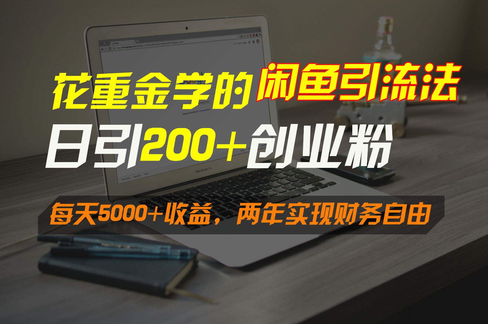 花重金学的闲鱼引流法，日引流300+创业粉，每天5000+收益，两年实现财务自由6099 作者:福缘创业网 帖子ID:106941