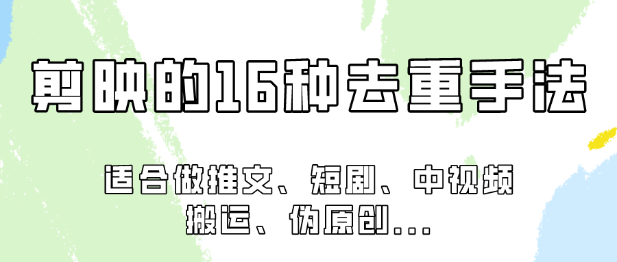 剪映的16种去重手法，适用于各种需要视频去重的项目！5661 作者:福缘创业网 帖子ID:108091