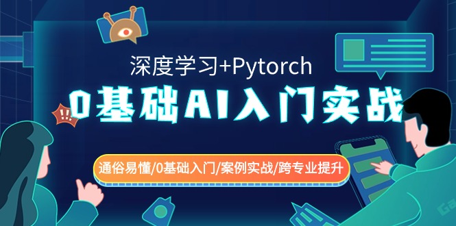 0基础AI入门实战(深度学习+Pytorch) 通俗易懂/0基础入门/案例实战/跨专业提升1369 作者:福缘创业网 帖子ID:106426