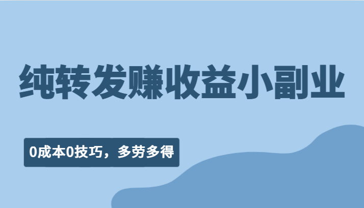 纯转发赚收益型小副业、0成本0技巧，随时随地可做，多劳多得！9933 作者:福缘创业网 帖子ID:101613