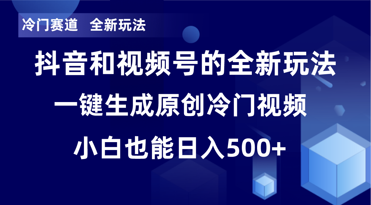 冷门赛道，全新玩法，轻松每日收益500+，单日破万播放，小白也能无脑操作！！2867 作者:福缘创业网 帖子ID:105096