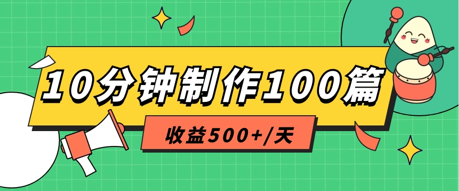 利用AI工具10分钟轻松制作100篇图文笔记，多种变现方式，收益500+/天4838 作者:福缘资源库 帖子ID:109671