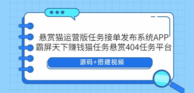 悬赏猫运营版任务接单发布系统APP+霸屏天下赚钱猫任务悬赏404任务平台4618 作者:福缘创业网 帖子ID:100181