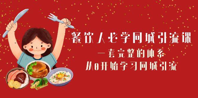 餐饮人必学同城引流课：一套完整的体系，从0开始学习同城引流（68节课）3073 作者:福缘创业网 帖子ID:104894