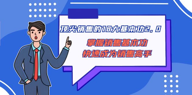 顶尖销售的18大基本功2.0，掌握销售基本功快速成为销售高手1105 作者:福缘创业网 帖子ID:105324