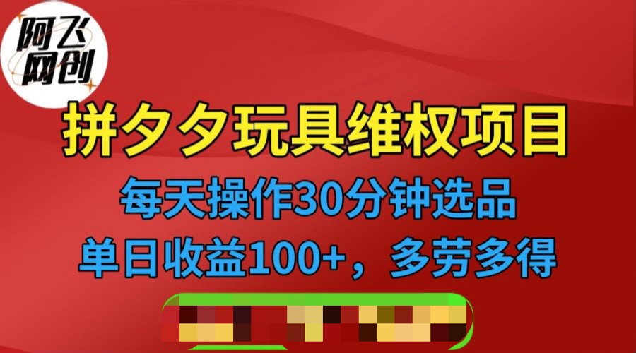 拼多多3C玩具维权项目，一天操作半小时，稳定收入100+（仅揭秘）5534 作者:福缘创业网 帖子ID:100877