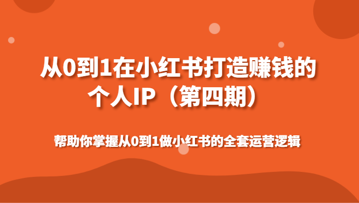 从0到1在小红书打造赚钱的个人IP（第四期）帮助你掌握做小红书的全套运营逻辑4943 作者:福缘创业网 帖子ID:106400