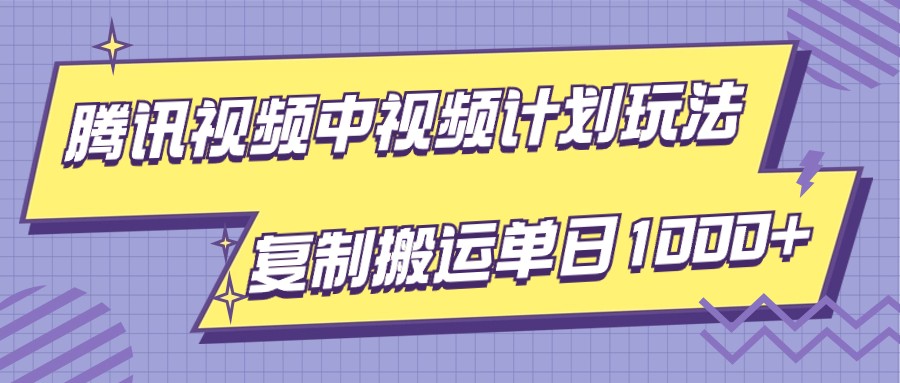 腾讯视频中视频计划项目玩法，简单搬运复制可刷爆流量，轻松单日收益1000+518 作者:福缘创业网 帖子ID:105211