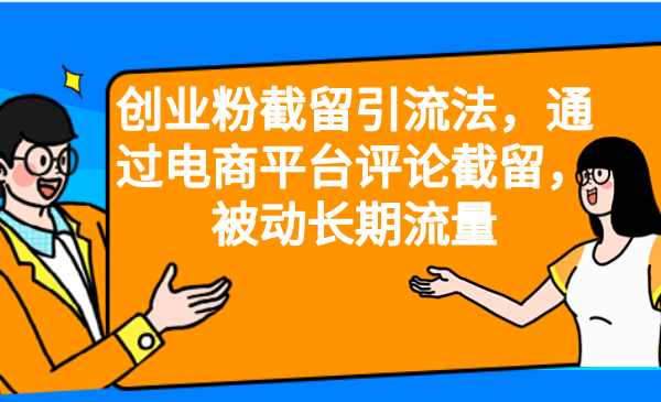 创业粉截留引流法，通过电商平台评论截留，被动长期流量7523 作者:福缘创业网 帖子ID:101128