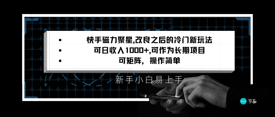 快手磁力聚星改良新玩法，可日收入1000+，新手小白易上手，矩阵操作简单，收益可观813 作者:福缘创业网 帖子ID:105929