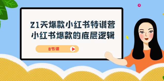 21天-爆款小红书特训营，小红书爆款的底层逻辑（8节课）9320 作者:福缘创业网 帖子ID:103126