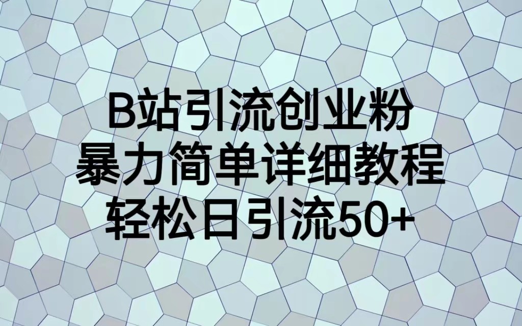 B站引流创业粉，暴力简单详细教程，轻松日引流50+3327 作者:福缘创业网 帖子ID:101000