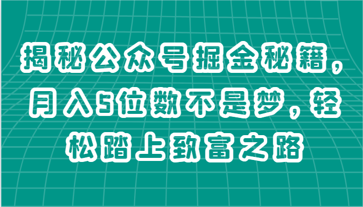 揭秘公众号掘金秘籍，月入5位数不是梦，轻松踏上致富之路5725 作者:福缘创业网 帖子ID:110199