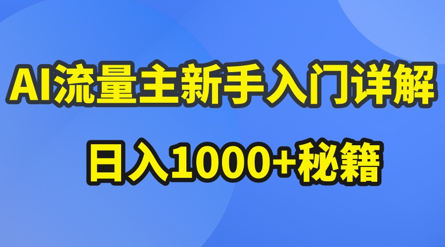 AI流量主新手入门详解公众号爆文玩法，公众号流量主日入1000+秘籍1759 作者:福缘创业网 帖子ID:108854