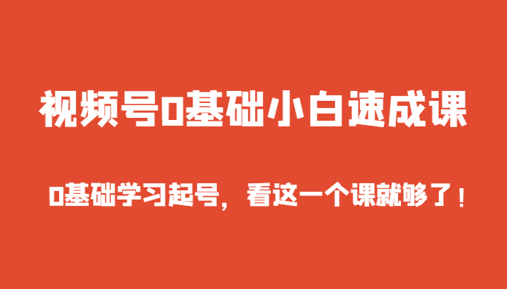 视频号0基础小白速成课，0基础学习起号，看这一个课就够了！8891 作者:福缘创业网 帖子ID:105447